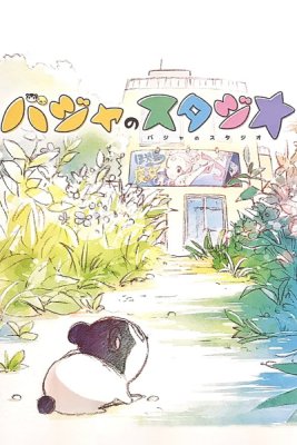 Студия Бадзя